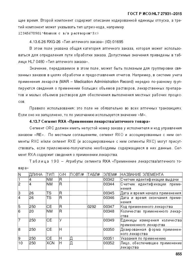 ГОСТ Р ИСО/HL 7 27931-2015, страница 862
